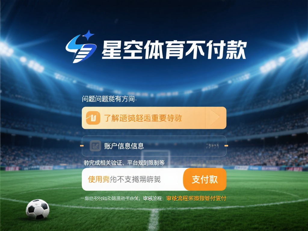 星空体育不出款怎么办?解决方法一览! (星空体育不出款怎么办?实用解决方法一览全攻略!) 在解决问题之前,了解问题根源非常重要。星空体育不出